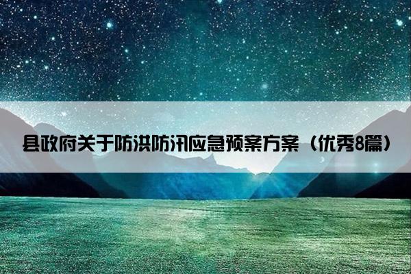 县政府关于防洪防汛应急预案方案（优秀8篇）
