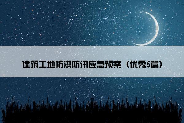 建筑工地防洪防汛应急预案（优秀5篇）