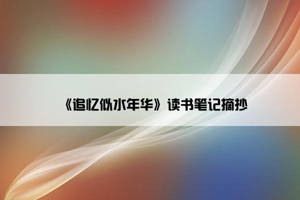 《追忆似水年华》读书笔记摘抄