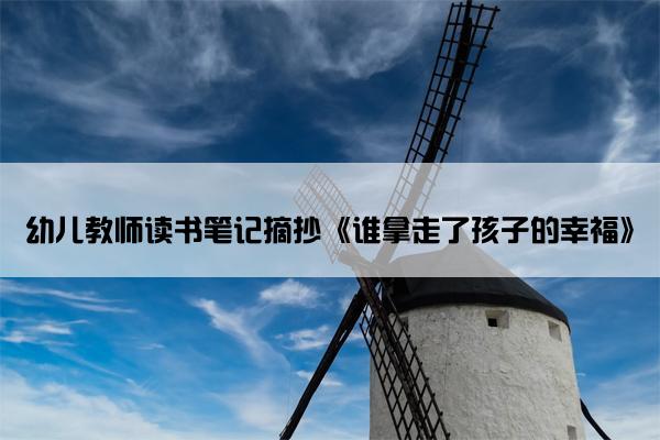 幼儿教师读书笔记摘抄《谁拿走了孩子的幸福》