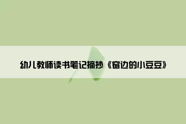 幼儿教师读书笔记摘抄《窗边的小豆豆》