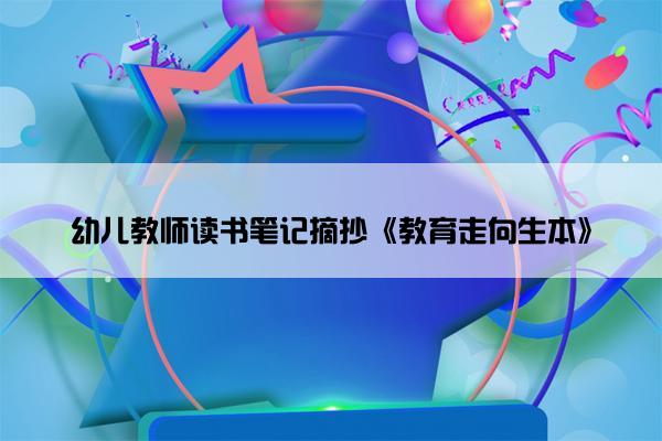 幼儿教师读书笔记摘抄《教育走向生本》