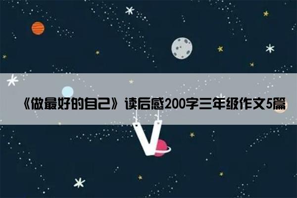 《做最好的自己》读后感200字三年级作文5篇