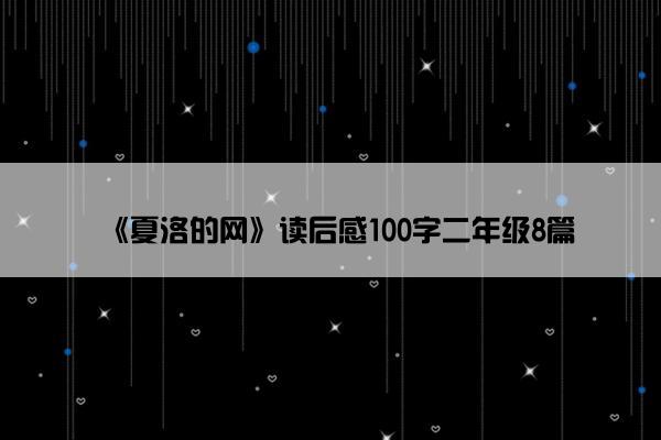《夏洛的网》读后感100字二年级8篇