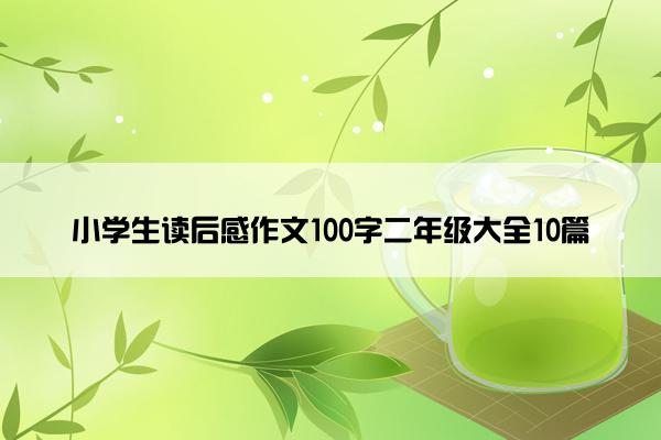 小学生读后感作文100字二年级大全10篇