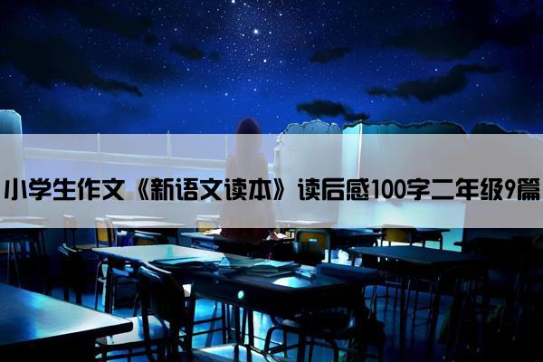 小学生作文《新语文读本》读后感100字二年级9篇
