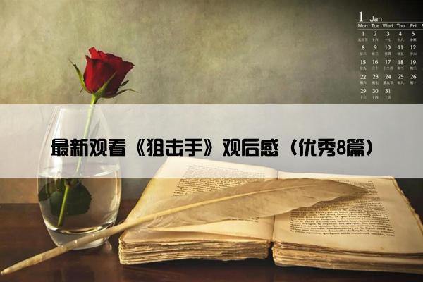 最新观看《狙击手》观后感（优秀8篇）