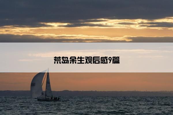 荒岛余生观后感9篇