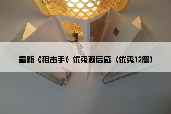 最新《狙击手》优秀观后感（优秀12篇）