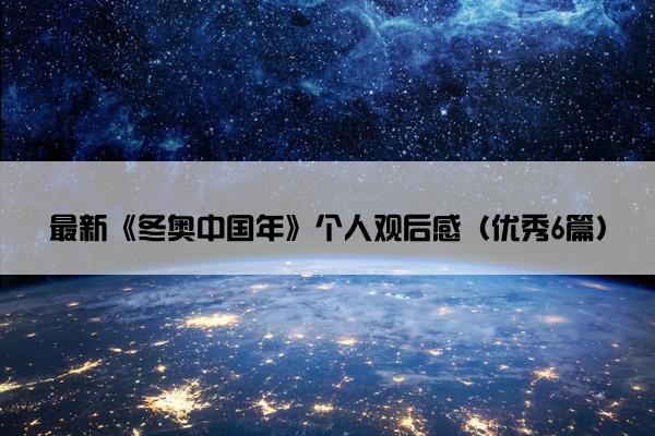 最新《冬奥中国年》个人观后感（优秀6篇）