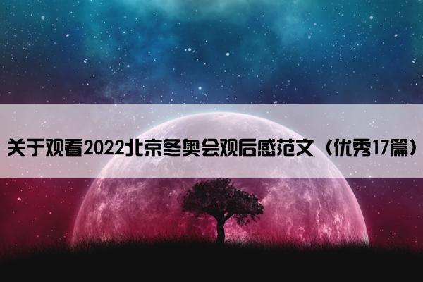 关于观看2022北京冬奥会观后感范文（优秀17篇）