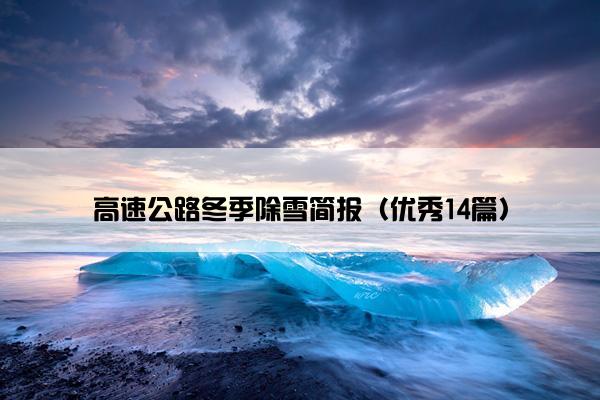 高速公路冬季除雪简报（优秀14篇）