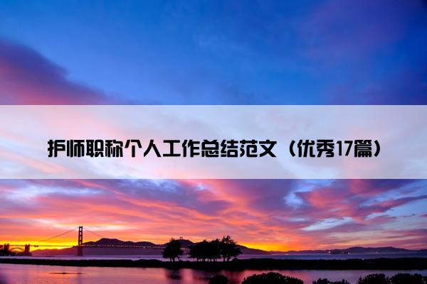 护师职称个人工作总结范文（优秀17篇）