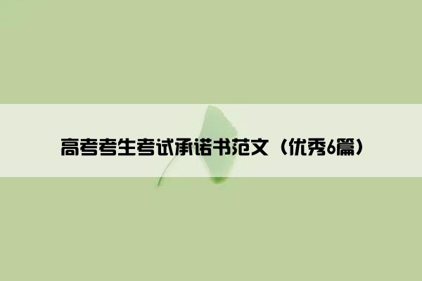 高考考生考试承诺书范文（优秀6篇）