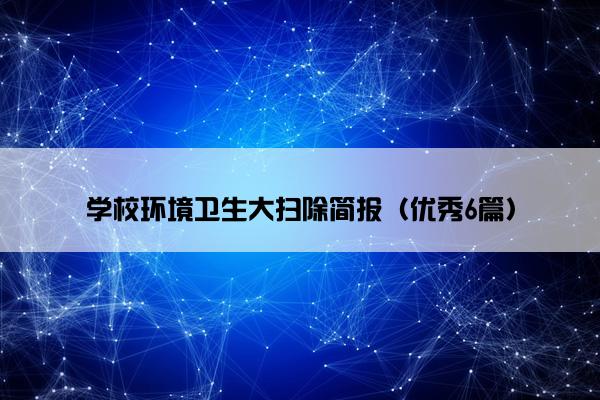 学校环境卫生大扫除简报（优秀6篇）