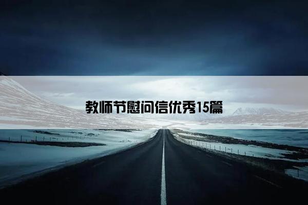 教师节慰问信优秀15篇
