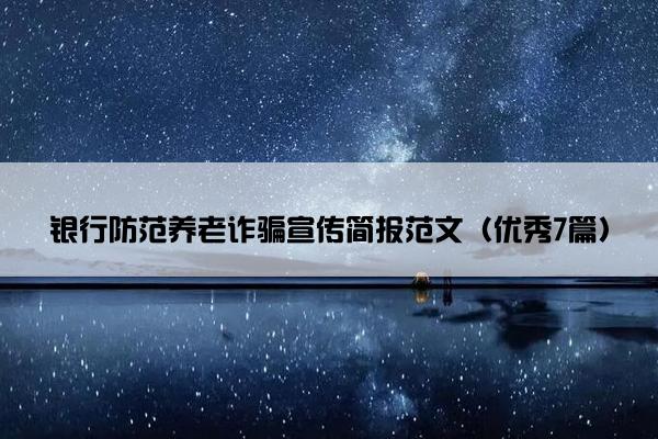 银行防范养老诈骗宣传简报范文（优秀7篇）