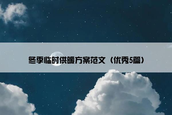 冬季临时供暖方案范文（优秀5篇）