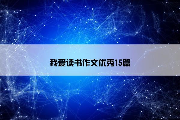 我爱读书作文优秀15篇