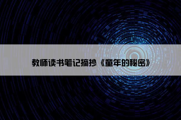 教师读书笔记摘抄《童年的秘密》