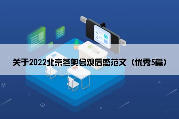 关于2022北京冬奥会观后感范文（优秀5篇）