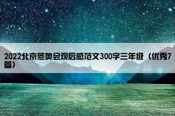 2022北京冬奥会观后感范文300字三年级（优秀7篇）