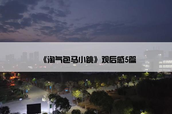 《淘气包马小跳》观后感5篇