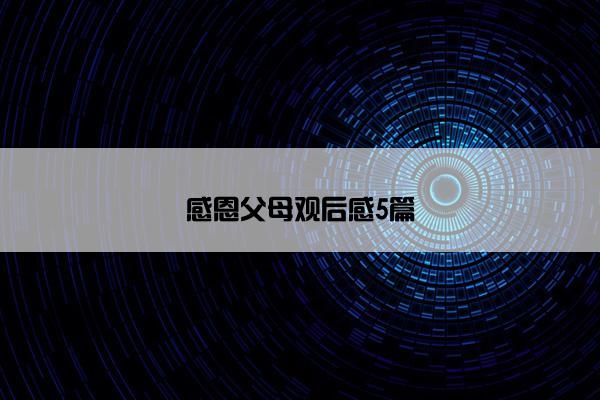 感恩父母观后感5篇