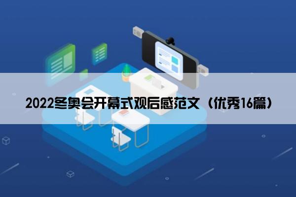 2022冬奥会开幕式观后感范文（优秀16篇）