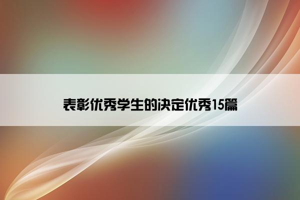 表彰优秀学生的决定优秀15篇