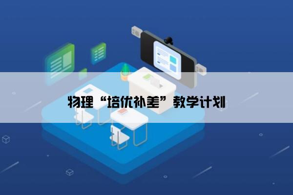 物理“培优补差”教学计划