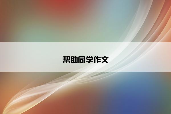 帮助同学作文