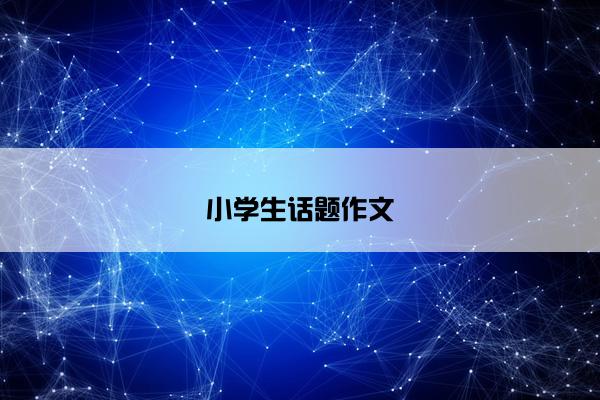 小学生话题作文