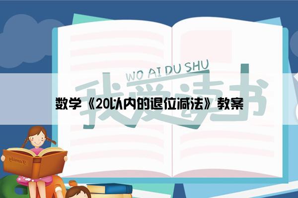 数学《20以内的退位减法》教案