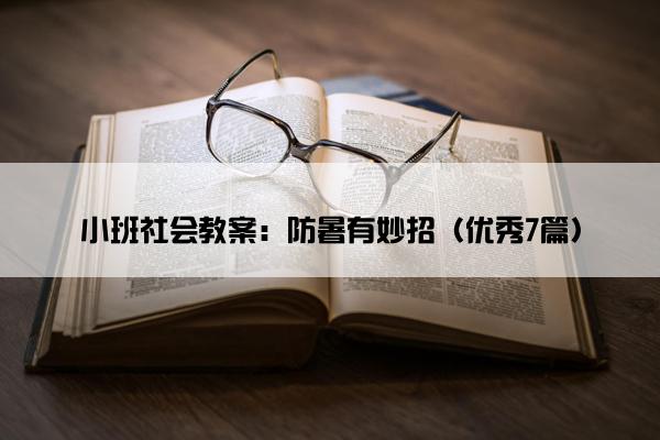 小班社会教案：防暑有妙招（优秀7篇）