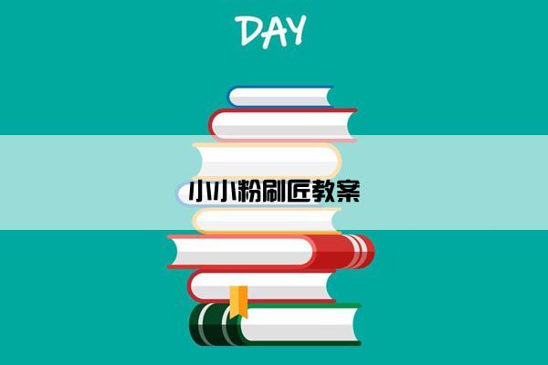 小小粉刷匠教案