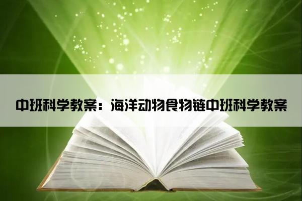 中班科学教案：海洋动物食物链中班科学教案