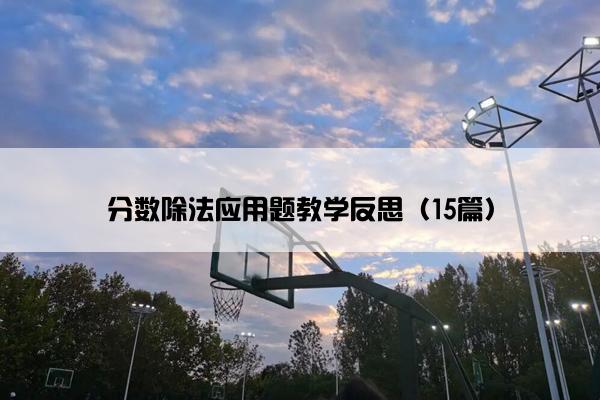 分数除法应用题教学反思（15篇）