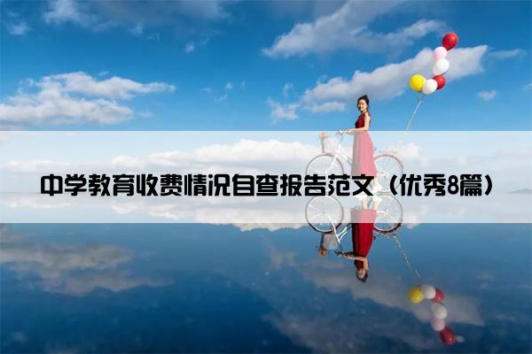 中学教育收费情况自查报告范文（优秀8篇）