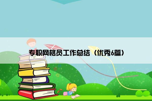 专职网格员工作总结（优秀6篇）
