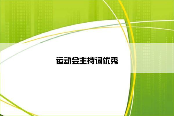 运动会主持词优秀