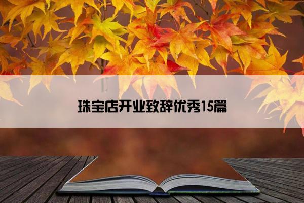 珠宝店开业致辞优秀15篇