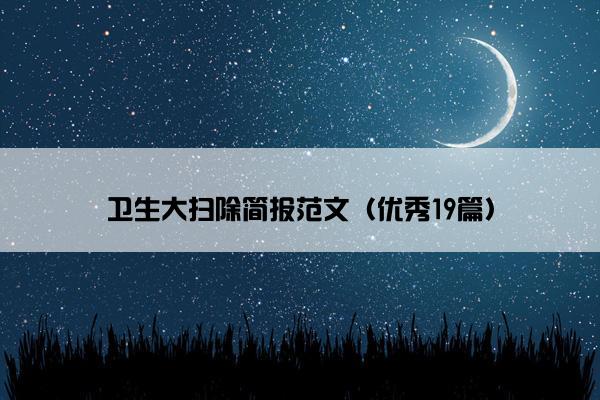 卫生大扫除简报范文（优秀19篇）