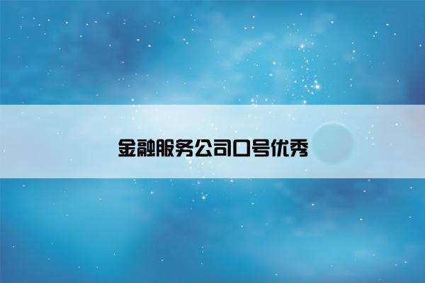 金融服务公司口号优秀