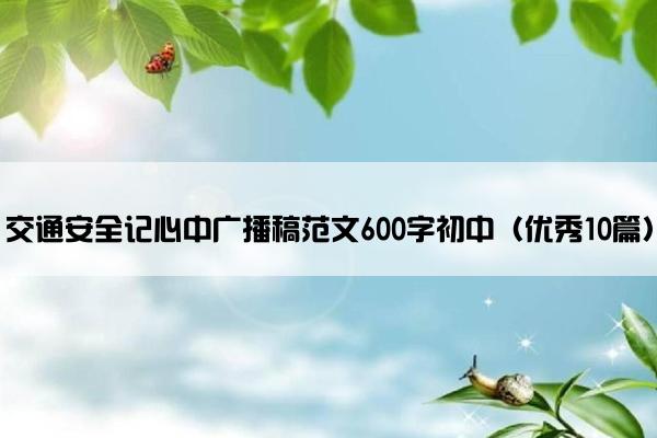 交通安全记心中广播稿范文600字初中（优秀10篇）