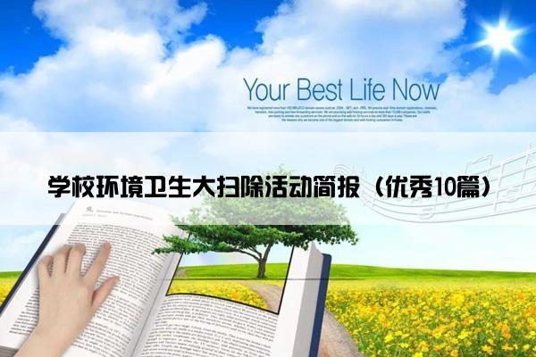 学校环境卫生大扫除活动简报（优秀10篇）