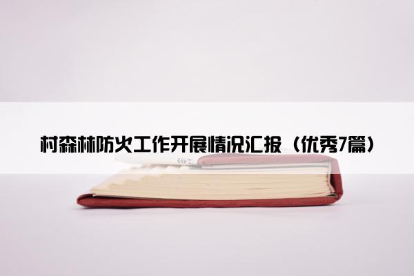 村森林防火工作开展情况汇报（优秀7篇）