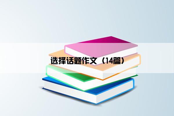 选择话题作文（14篇）