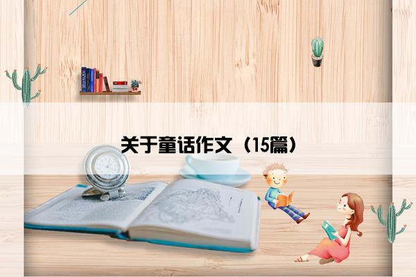 关于童话作文（15篇）
