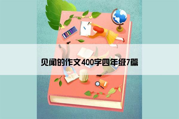 见闻的作文400字四年级7篇